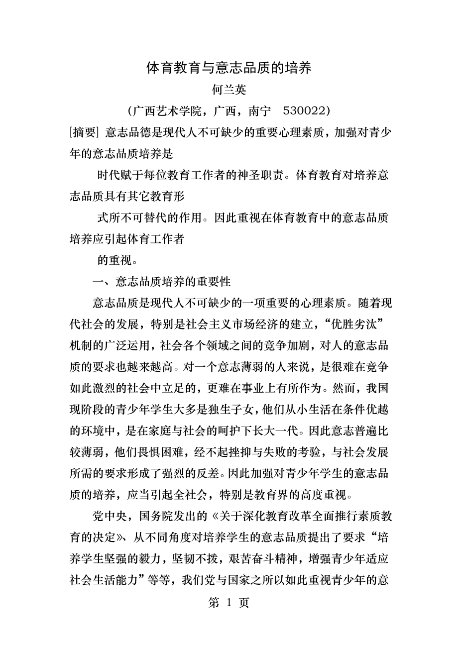 体育教育与意志品质的培养.docx_第1页