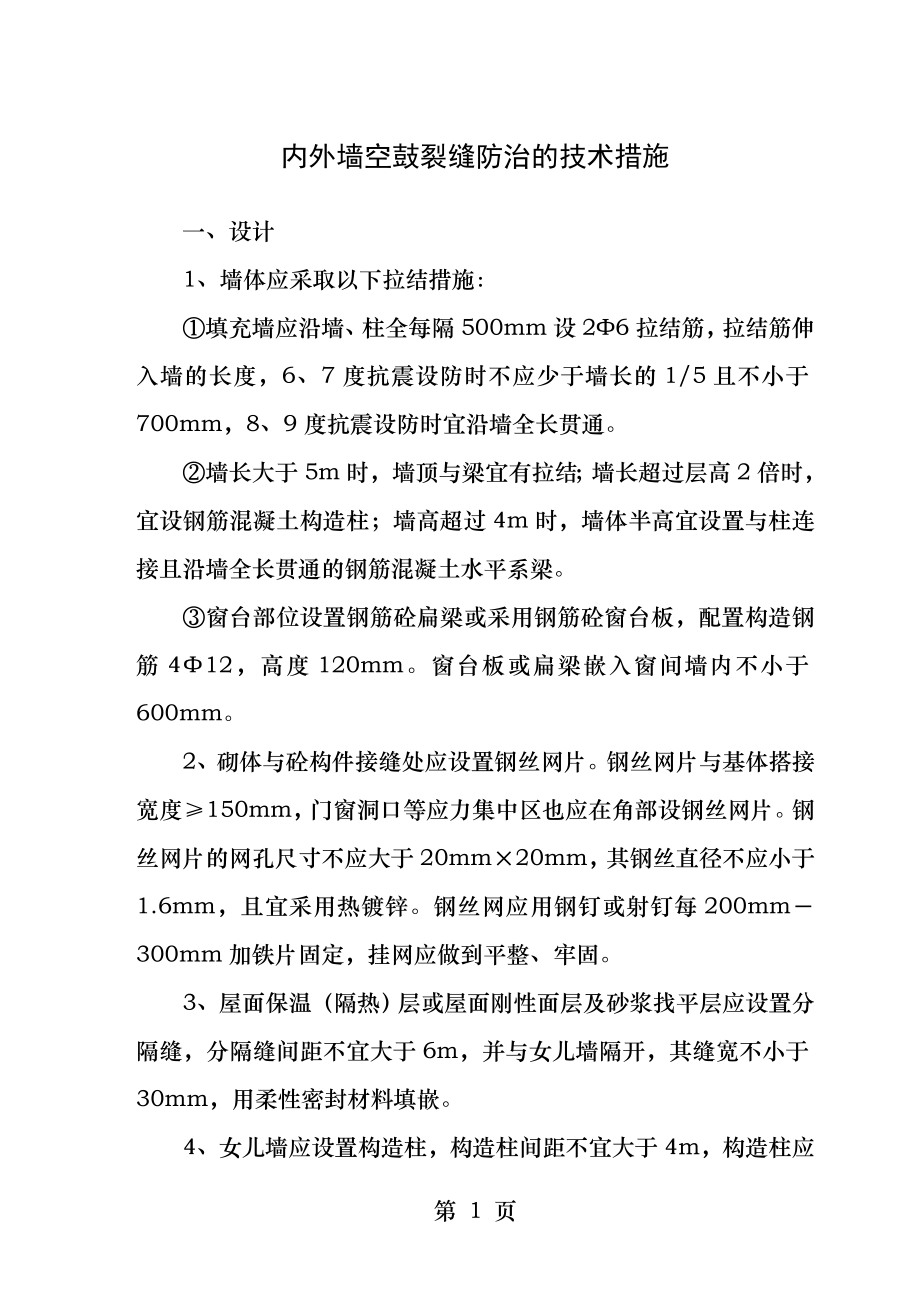 内外墙空鼓裂缝防治的技术措施.docx_第1页