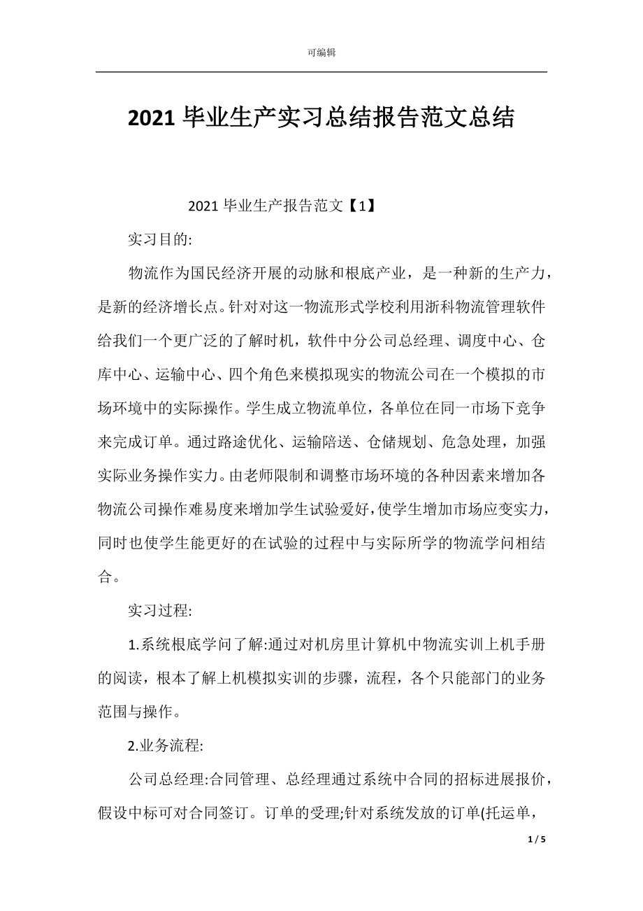 2021毕业生产实习总结报告范文总结.docx_第1页