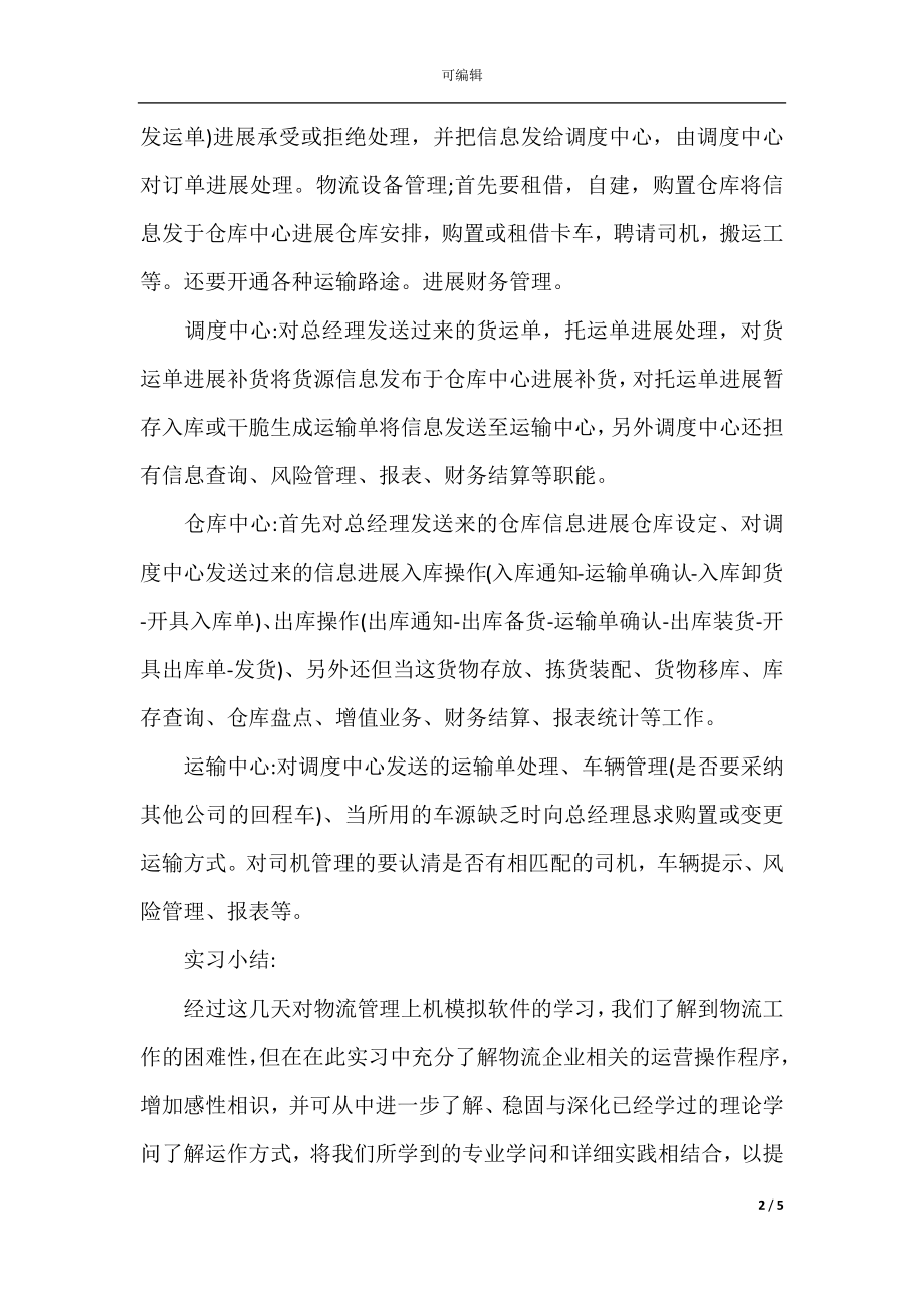 2021毕业生产实习总结报告范文总结.docx_第2页