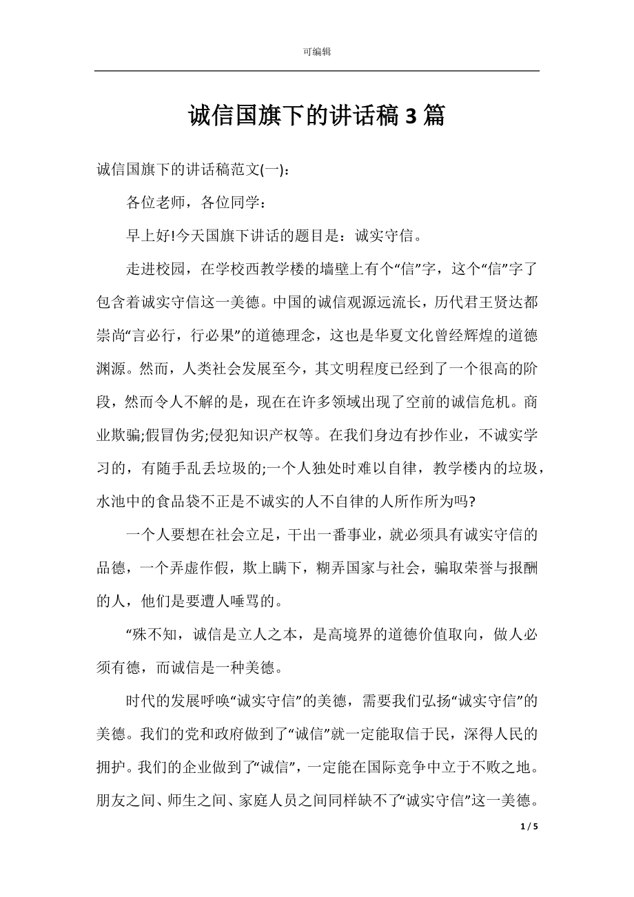 诚信国旗下的讲话稿3篇.docx_第1页