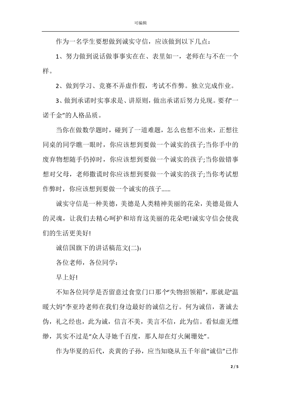 诚信国旗下的讲话稿3篇.docx_第2页