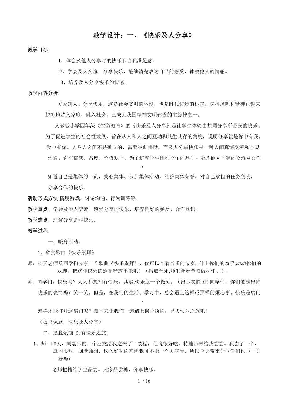 四年级生命教育下册教学设计.doc_第1页