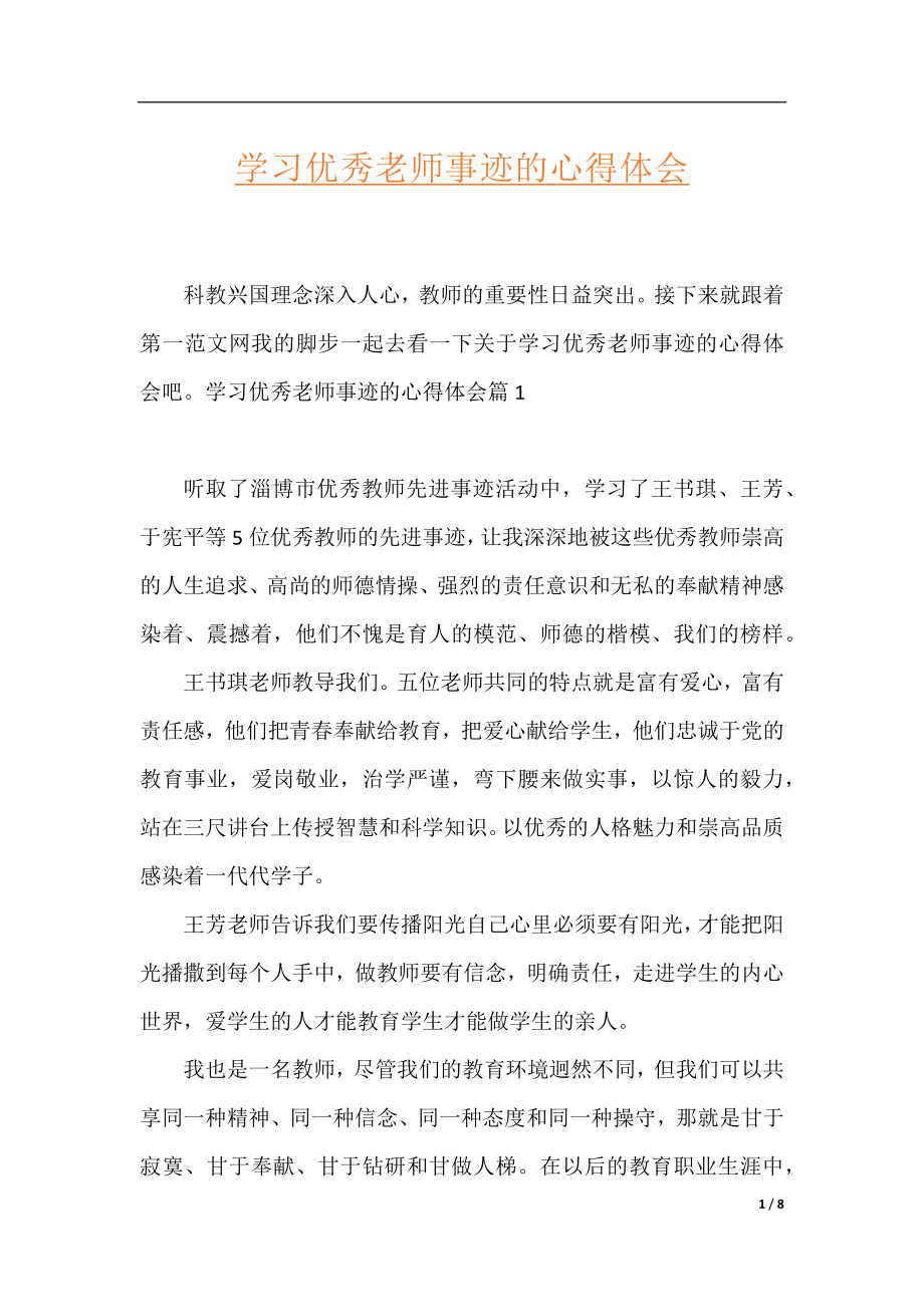 学习优秀老师事迹的心得体会.docx_第1页