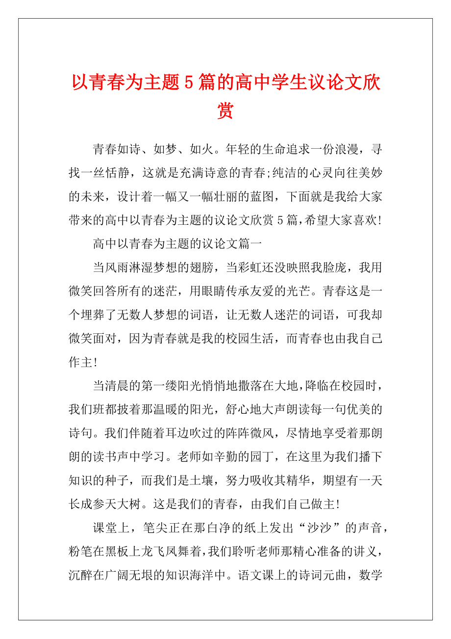 以青春为主题5篇的高中学生议论文欣赏.docx_第1页