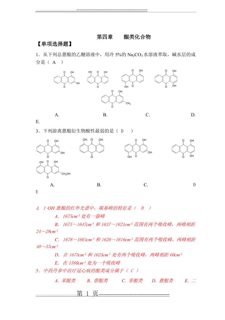 天然药物化学-第4章醌类-20101026完美修正(23页).doc_第1页