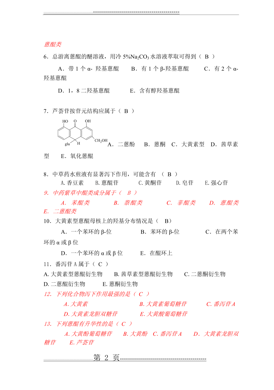 天然药物化学-第4章醌类-20101026完美修正(23页).doc_第2页