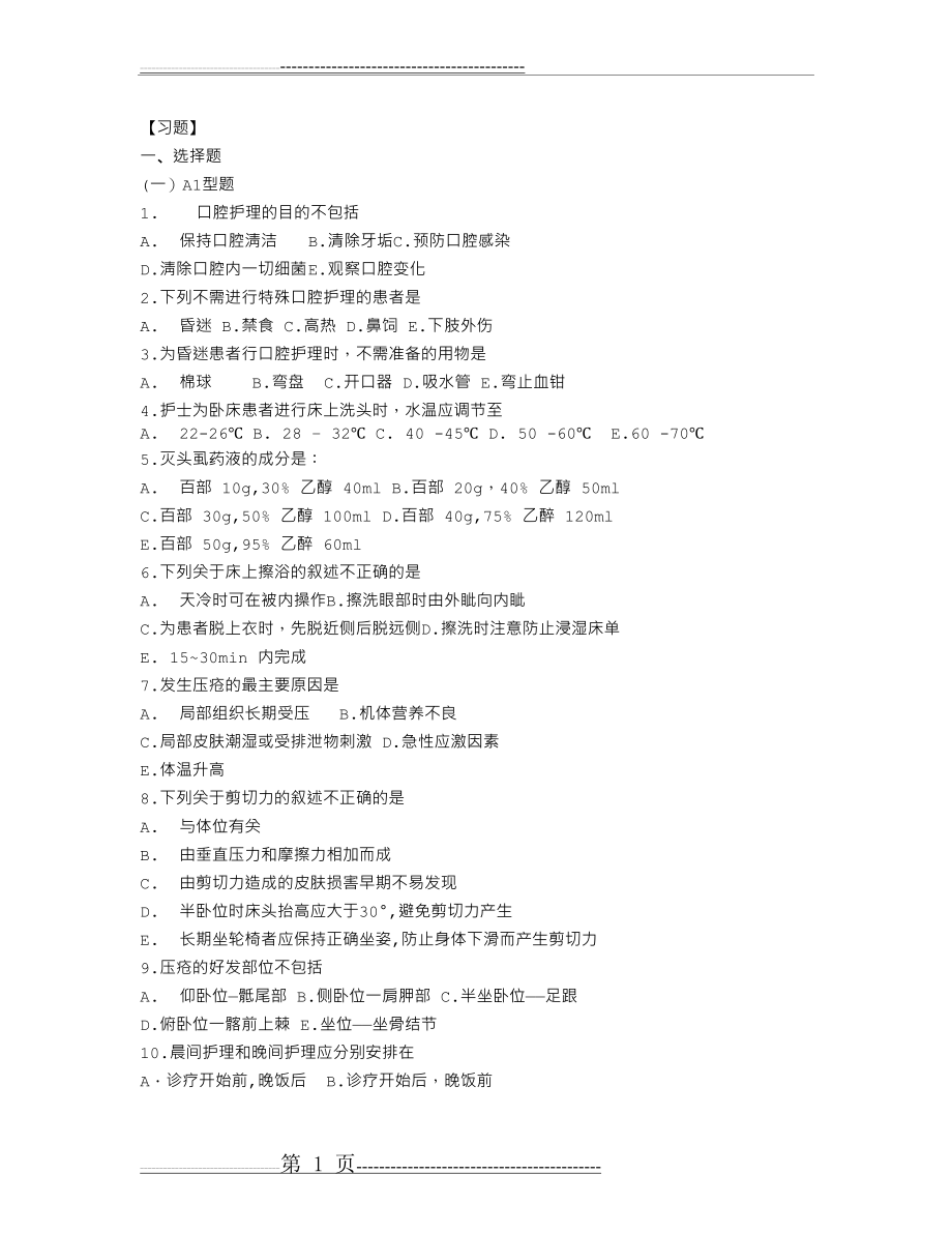 基础护理学习题第六章患者的清洁卫生(11页).doc_第1页