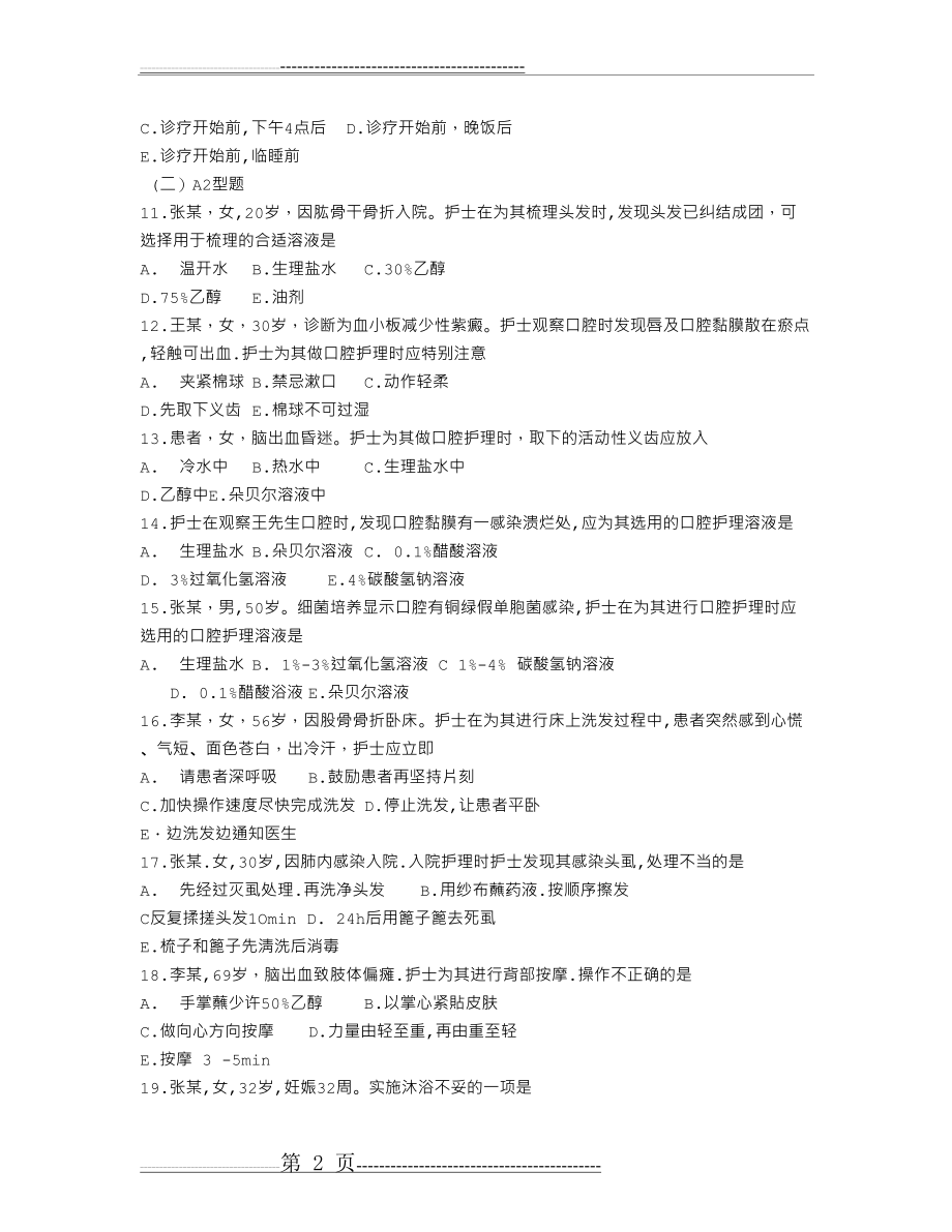 基础护理学习题第六章患者的清洁卫生(11页).doc_第2页