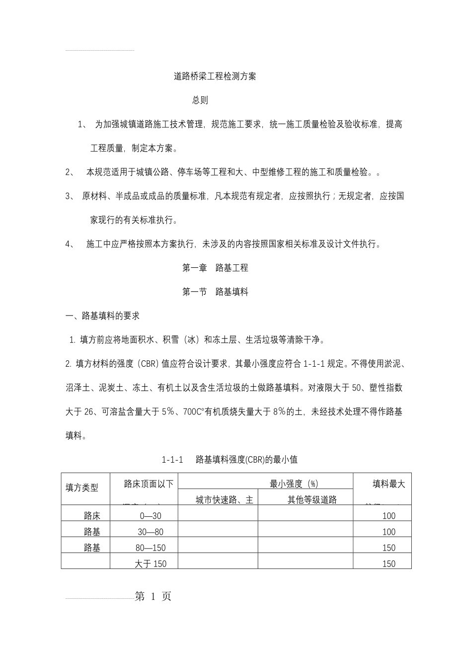 公路桥梁工程检测方案(43页).doc_第2页