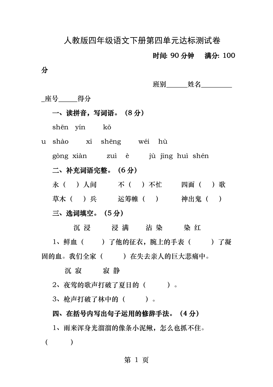 人教版四年级语文下册第四单元达标测试卷.docx_第1页