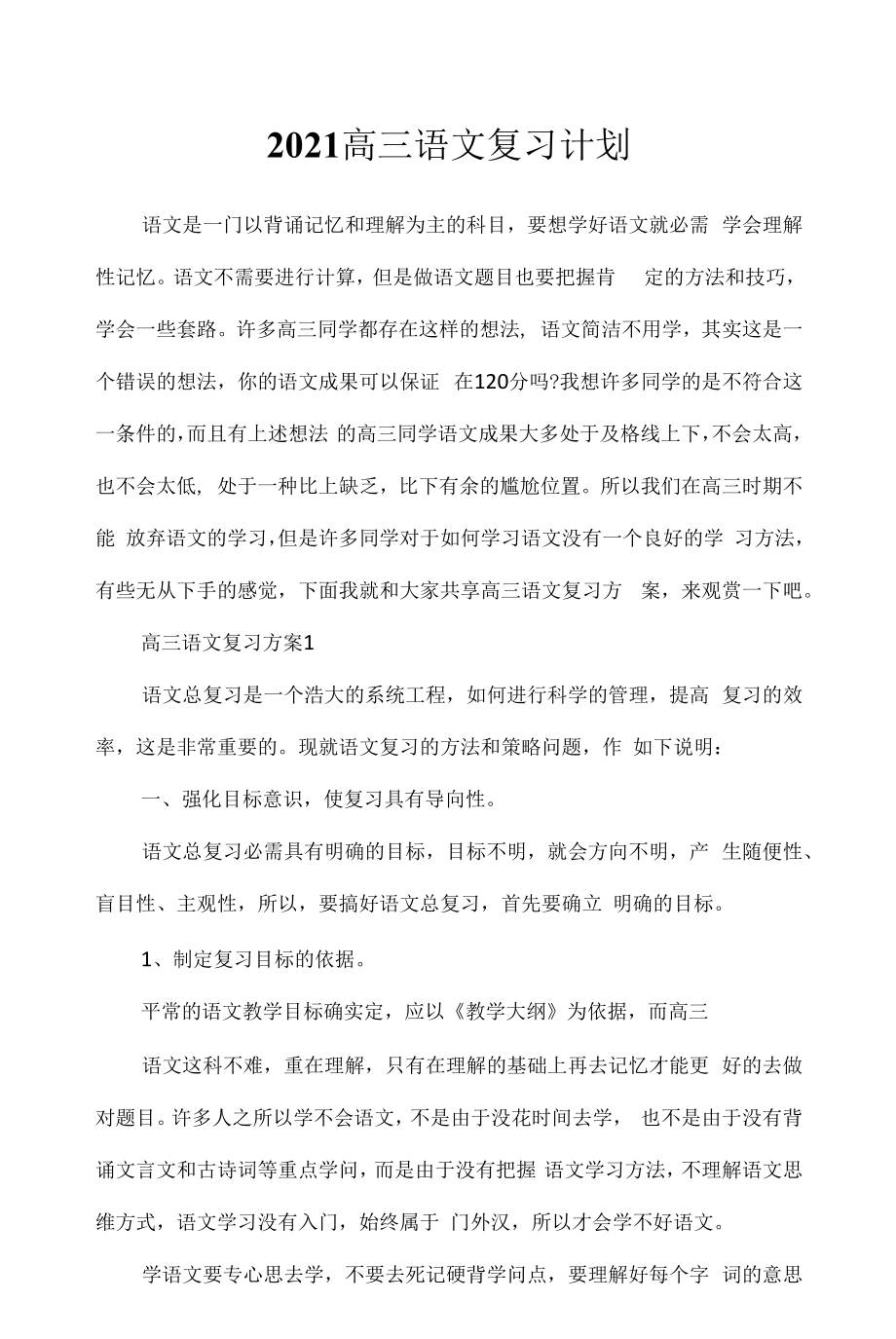 2022年高三语文复习计划.docx_第1页