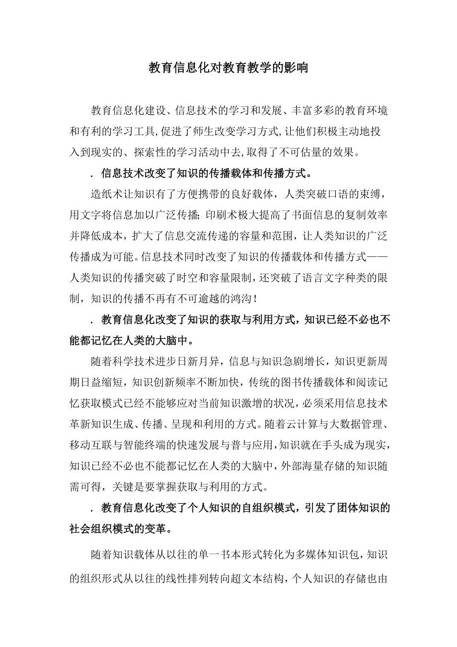 教育信息化对教育教学的影响.doc_第1页