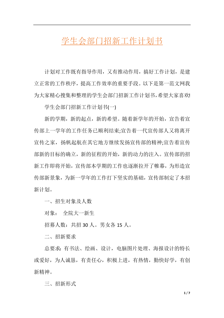 学生会部门招新工作计划书.docx_第1页