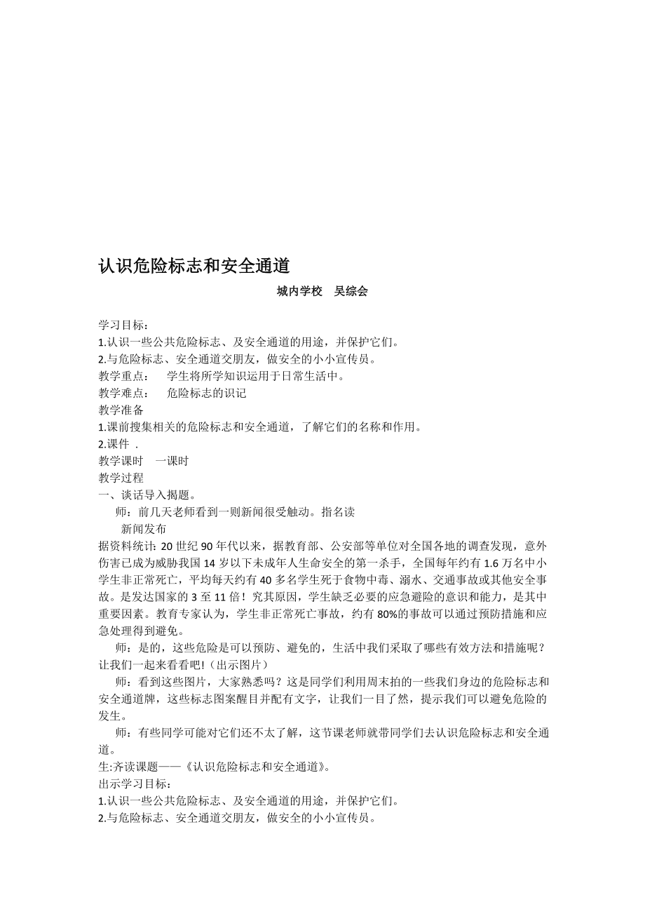 教学设计：认识危险标志和安全通道资料.doc_第1页