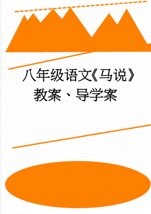 八年级语文《马说》教案、导学案(5页).doc