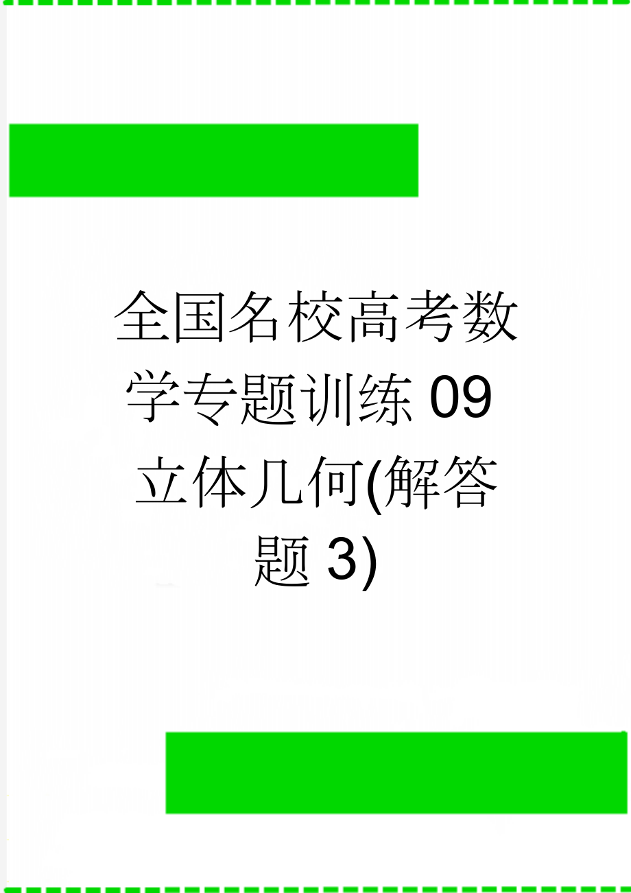 全国名校高考数学专题训练09立体几何(解答题3)(23页).doc_第1页