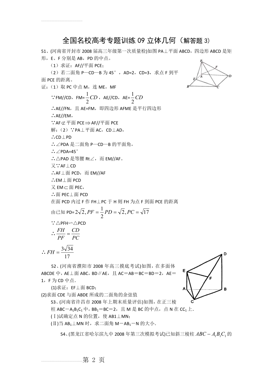 全国名校高考数学专题训练09立体几何(解答题3)(23页).doc_第2页