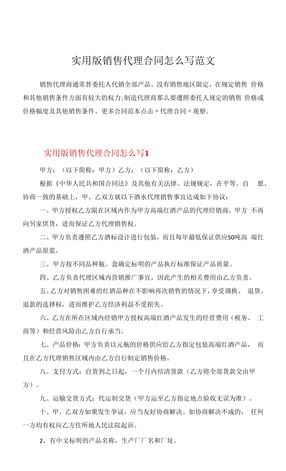 实用版销售代理合同怎么写范文.docx_第1页