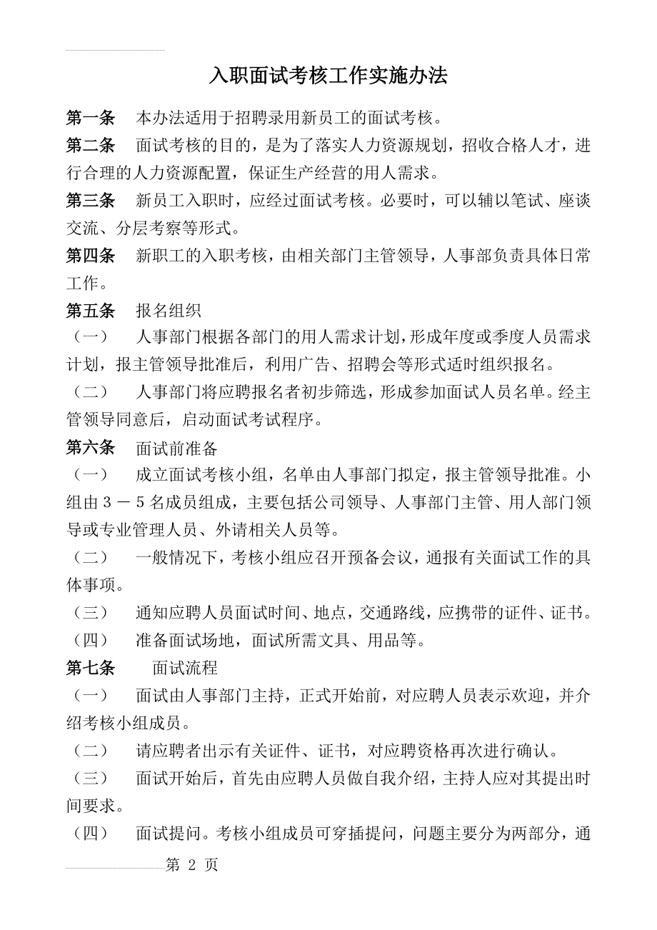 公司面试工作流程(7页).doc_第2页