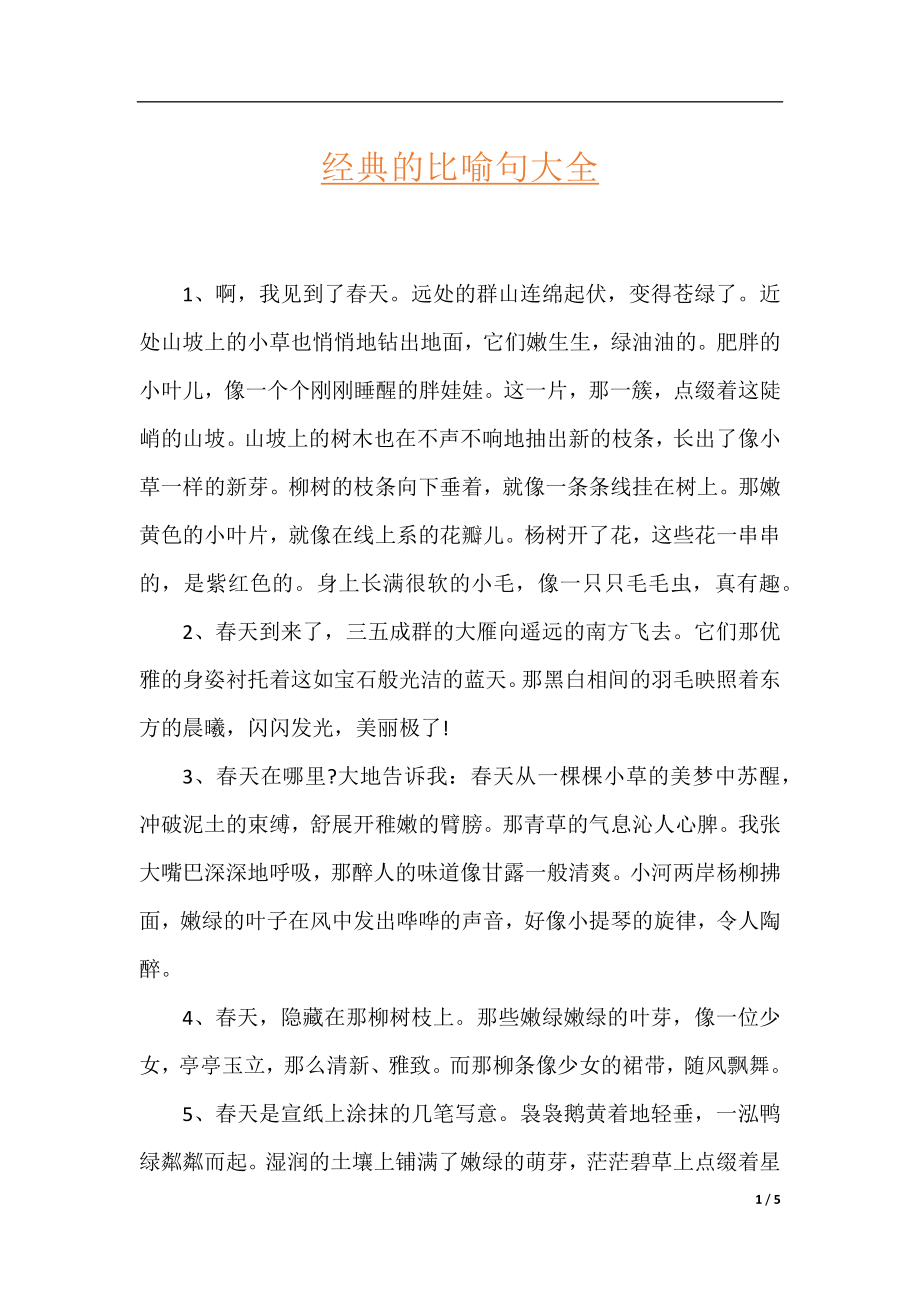 经典的比喻句大全.docx_第1页