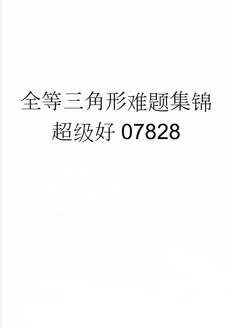 全等三角形难题集锦超级好07828(7页).doc_第1页