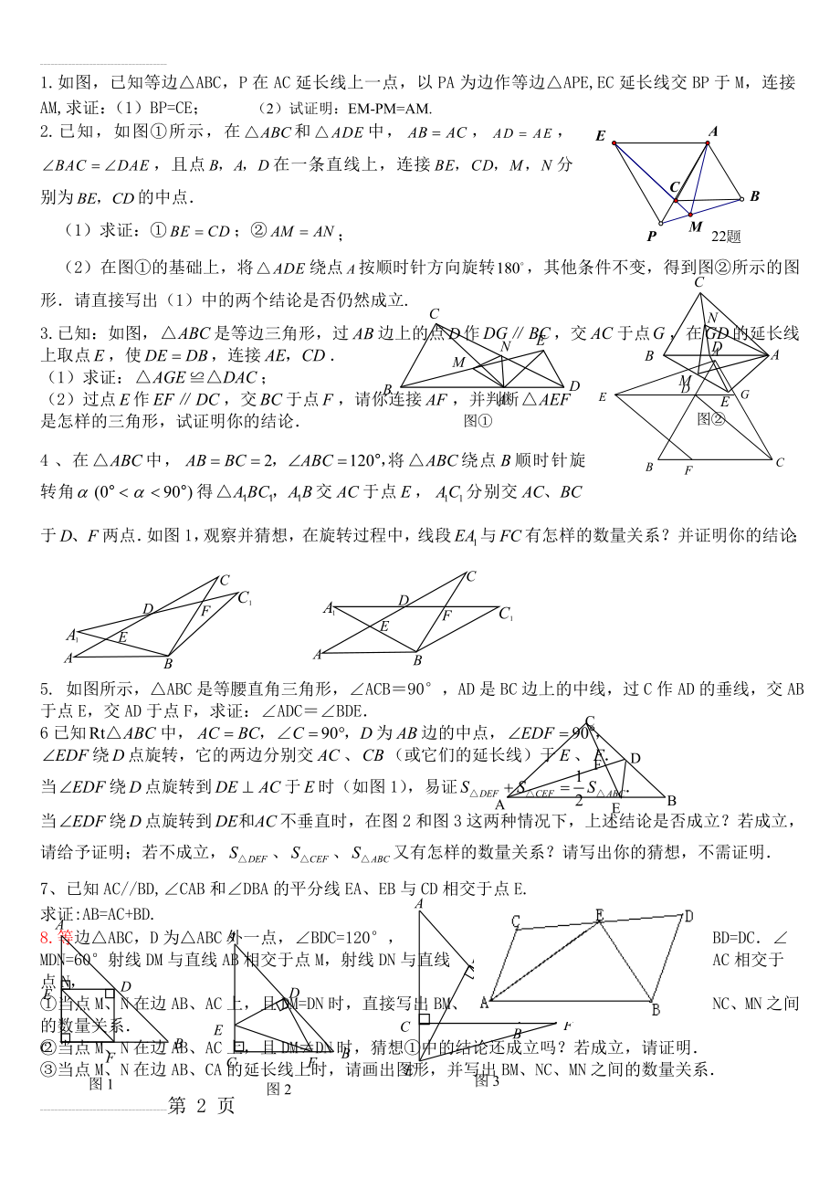 全等三角形难题集锦超级好07828(7页).doc_第2页