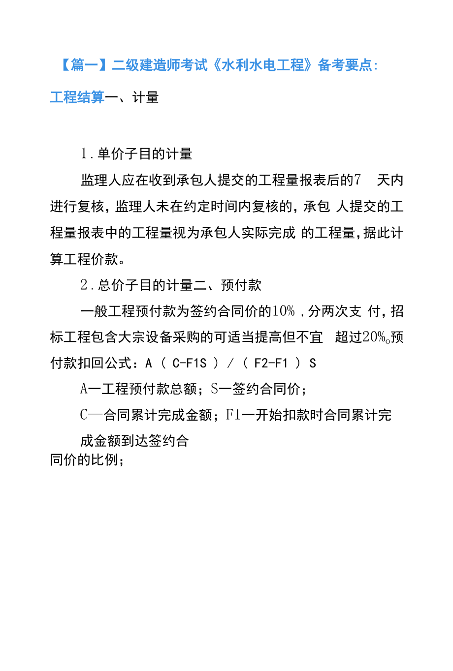 二级建造师考试《水利水电工程》备考要点.docx_第1页