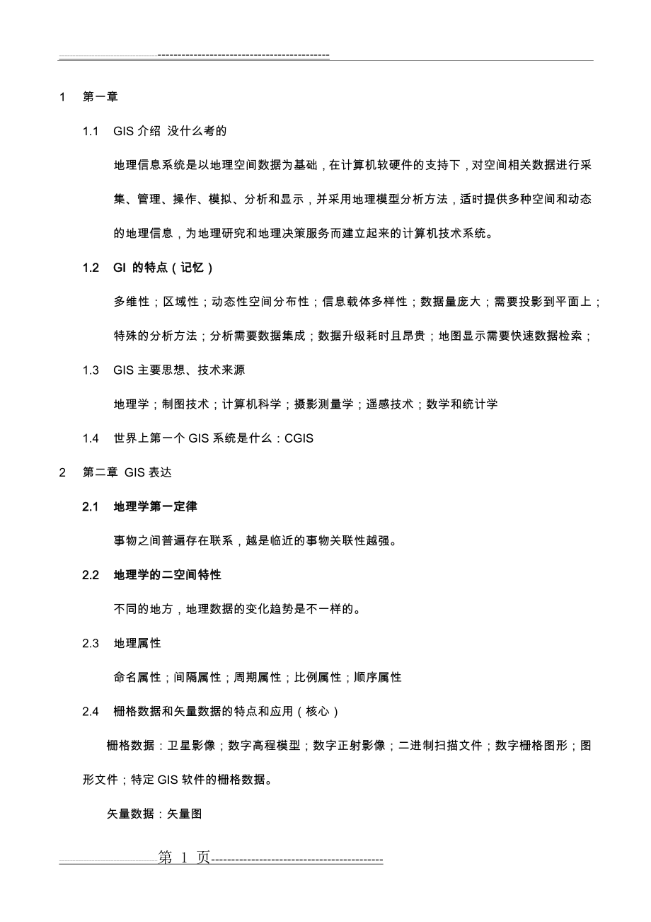 地理信息系统复习提纲(9页).doc_第1页