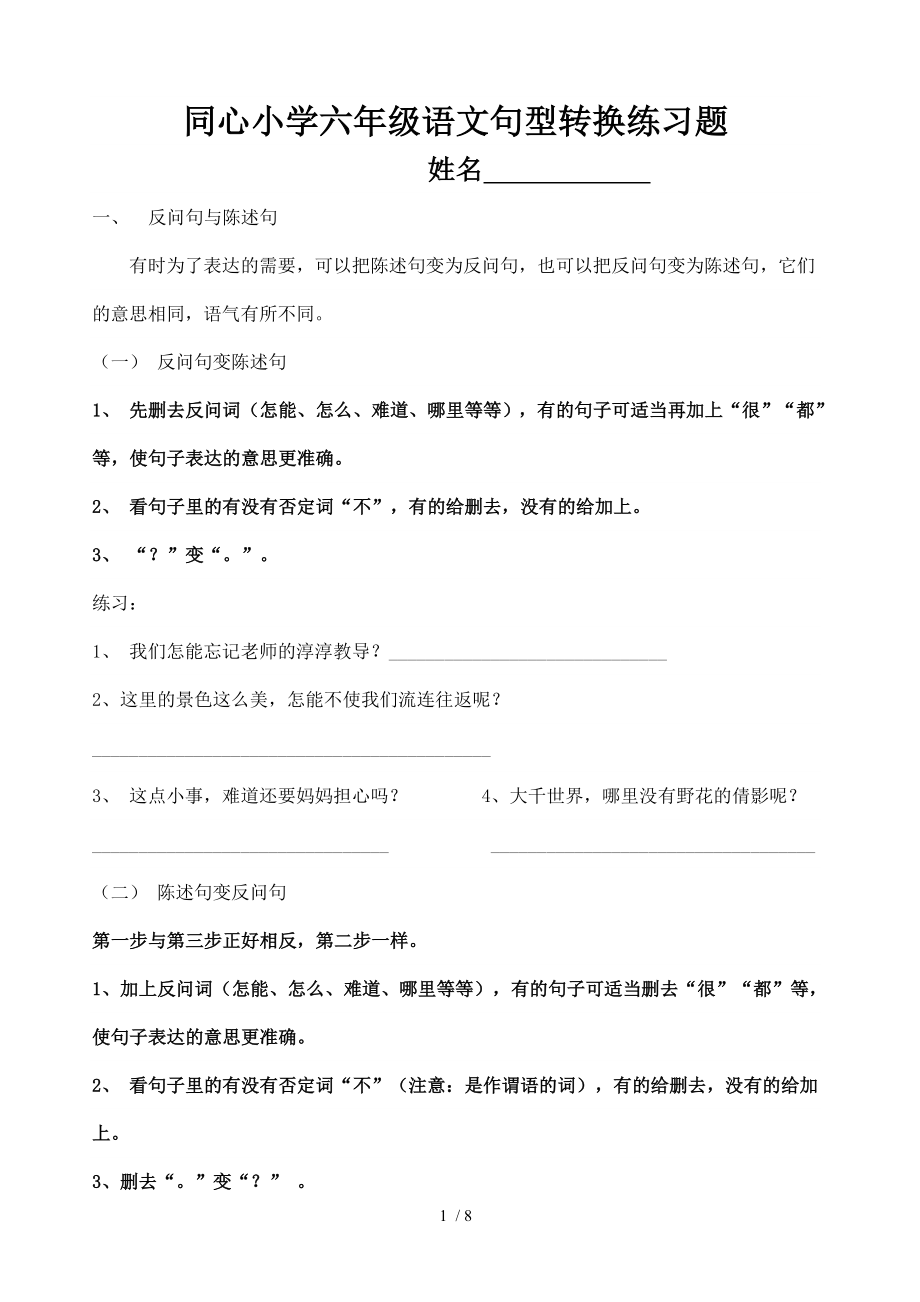 小学六年级语文句型转换练习题.doc_第1页