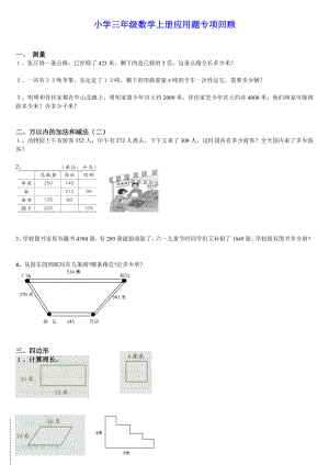 小学三年级数学上册应用题专项回顾-人教版-三年级数学教研组.doc