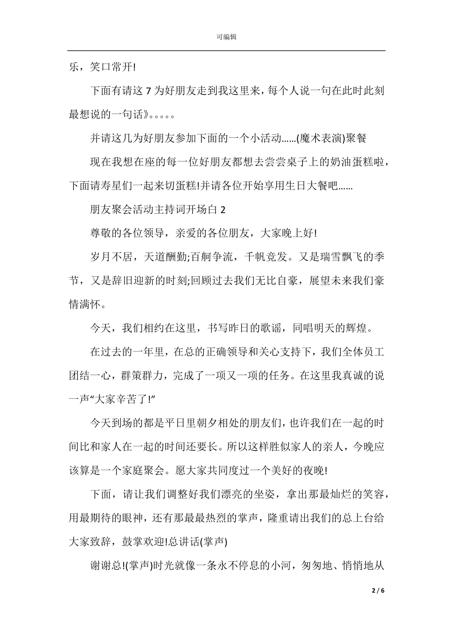 朋友聚会活动主持词开场白.docx_第2页