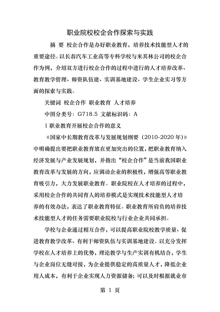 职业院校校企合作探索与实践.docx_第1页