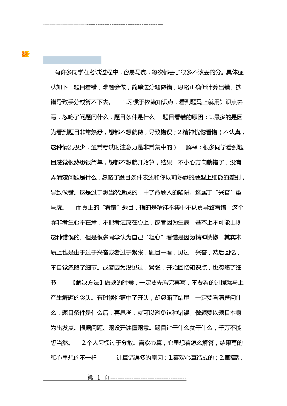 如何克服“会做的题却总出错”(3页).doc_第1页