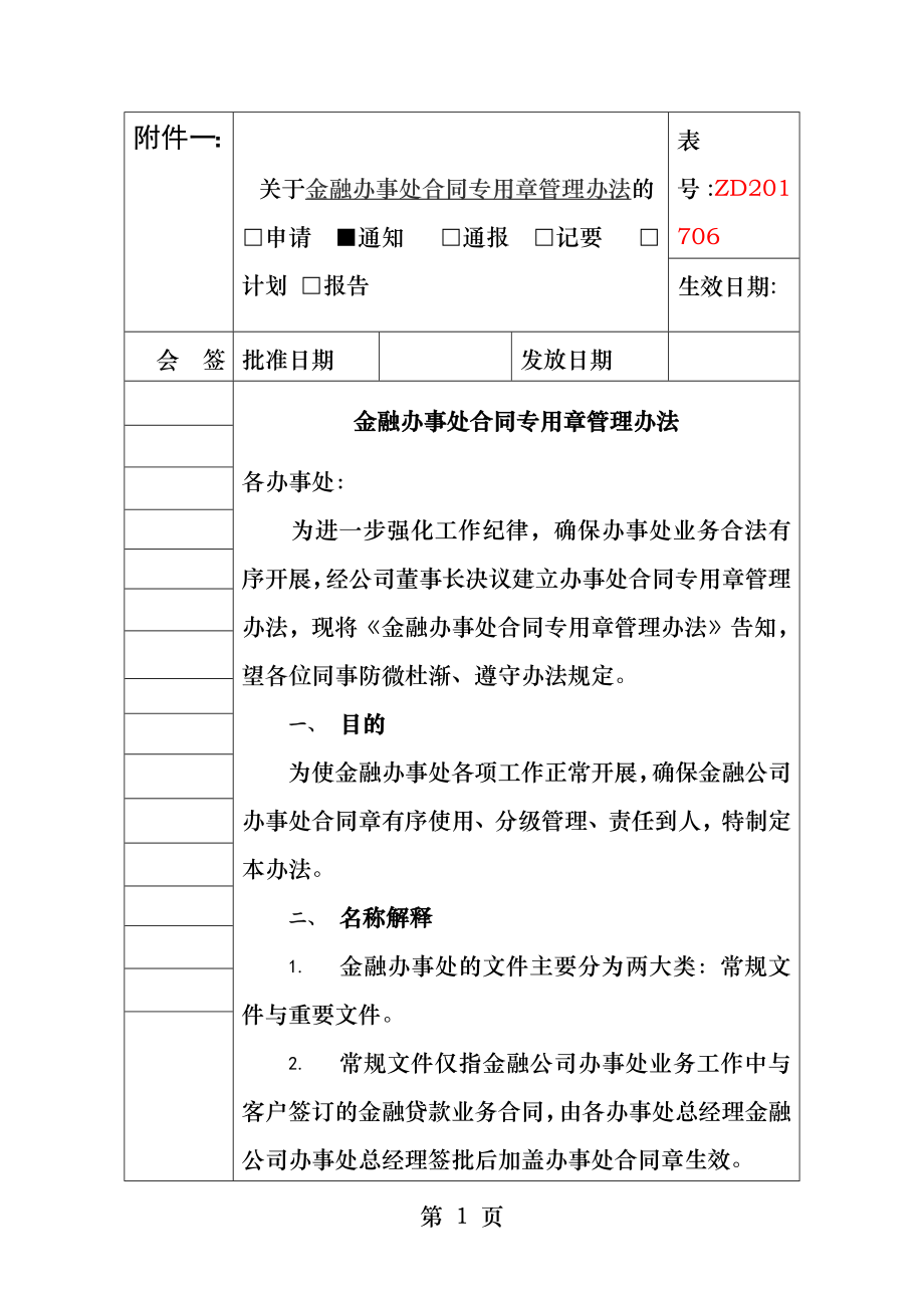 办事处合同专用章使用细则.docx_第1页