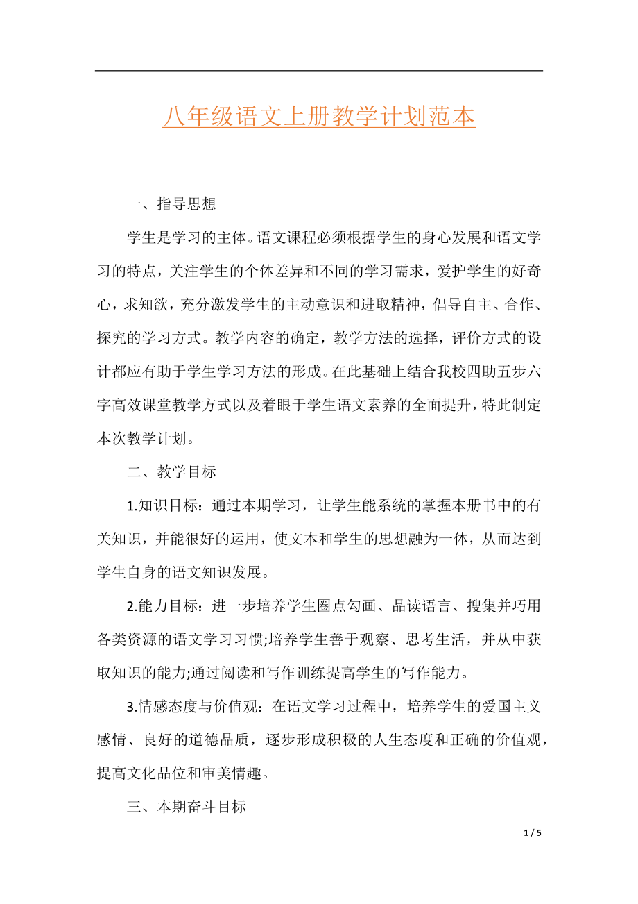 八年级语文上册教学计划范本.docx_第1页