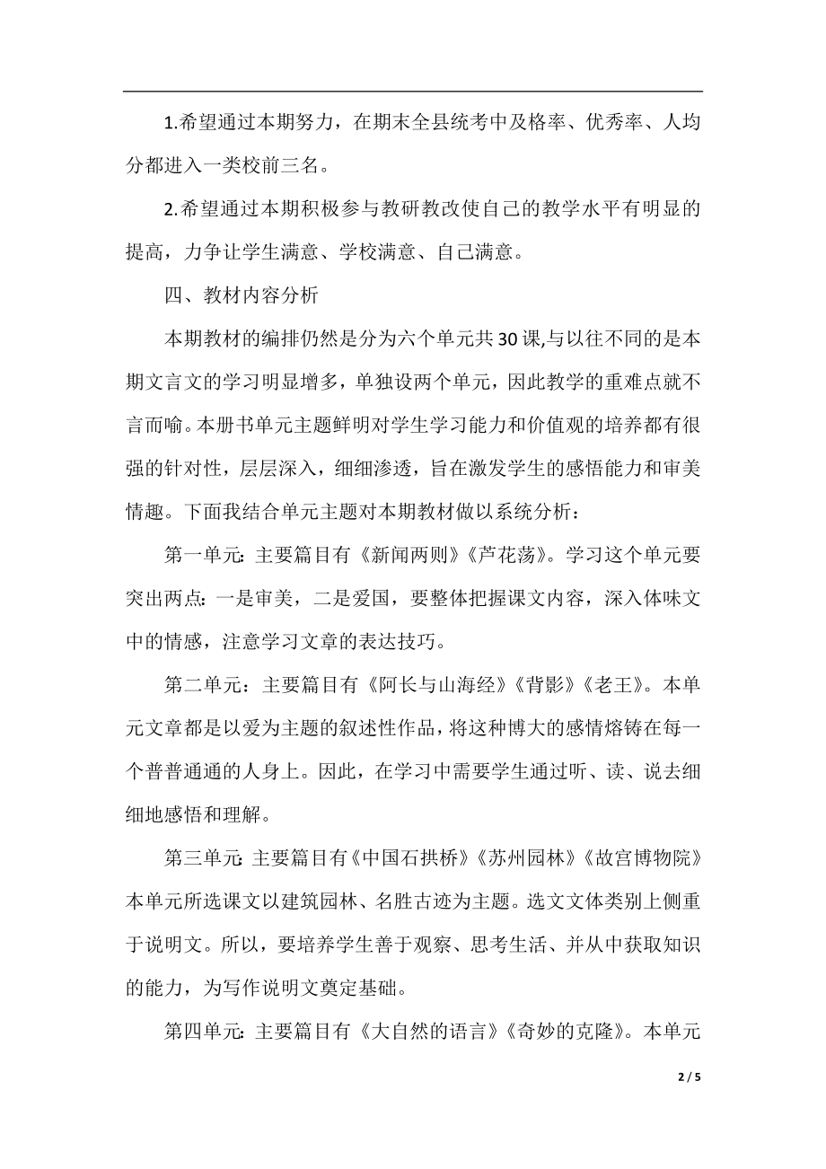 八年级语文上册教学计划范本.docx_第2页