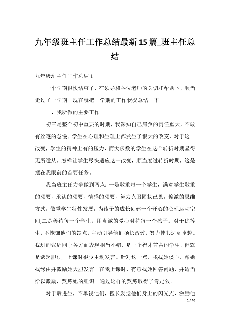 九年级班主任工作总结最新15篇_班主任总结.docx_第1页