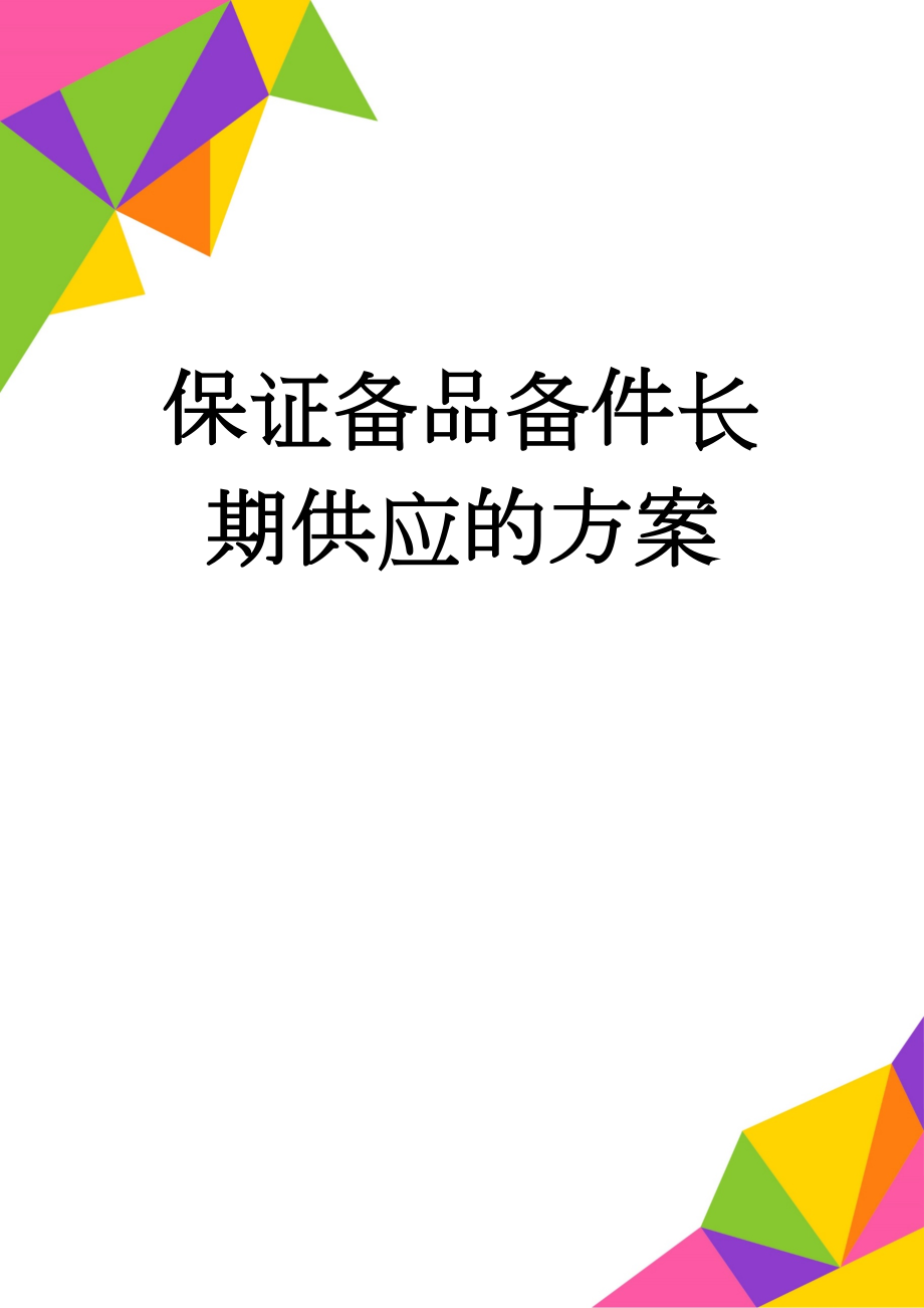 保证备品备件长期供应的方案(7页).doc_第1页