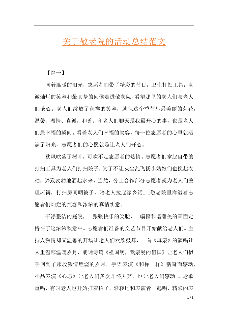 关于敬老院的活动总结范文.docx_第1页