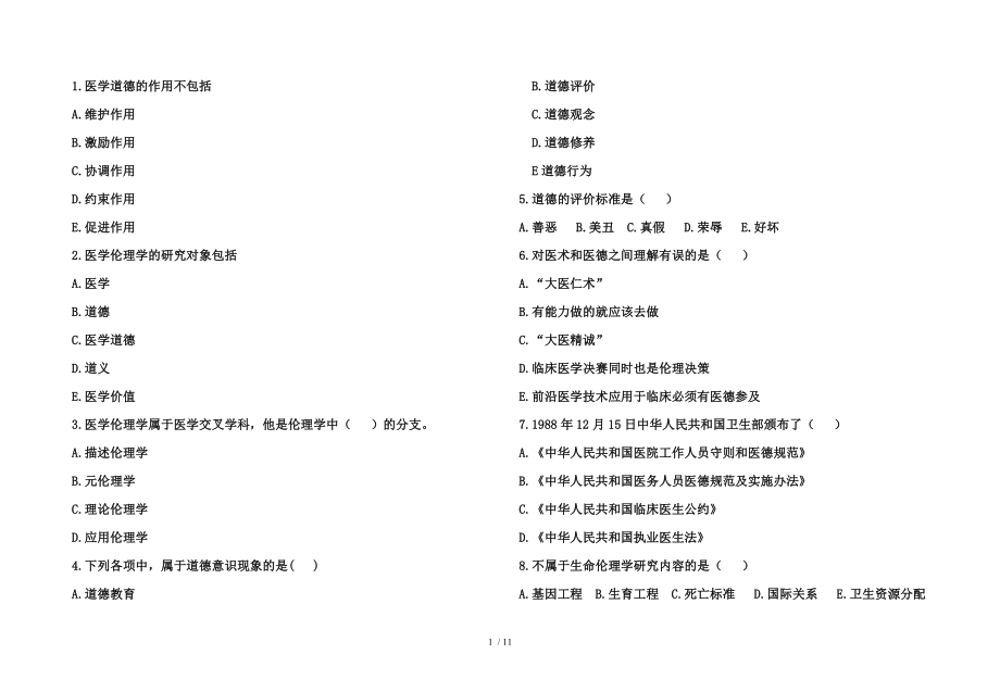 医学伦理学考试试题.doc_第1页