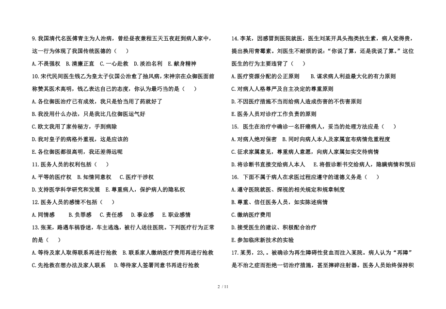 医学伦理学考试试题.doc_第2页