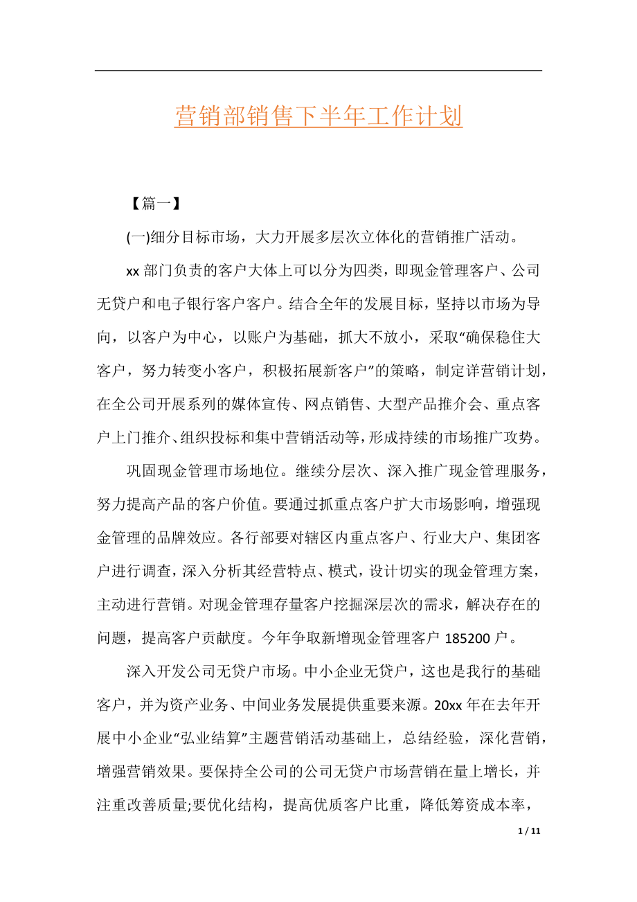 营销部销售下半年工作计划.docx_第1页