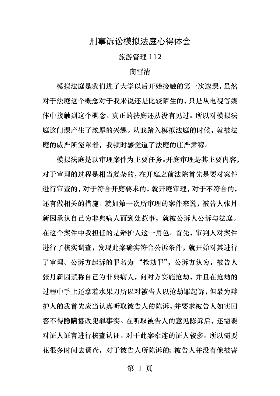 刑事诉讼模拟法庭心得体会.docx_第1页