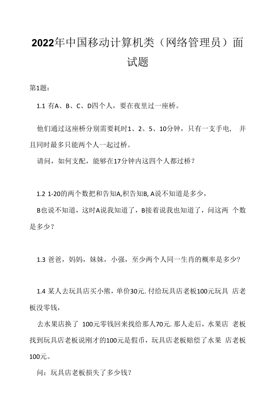 2022年中国移动计算机类（网络管理员）面试题（应聘 求职 面试准备资料）.docx_第1页