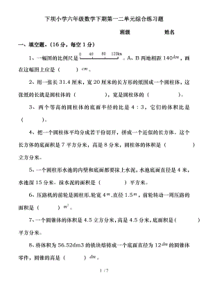 新北师大版六年级数学下册第一二单元综合练习题.doc