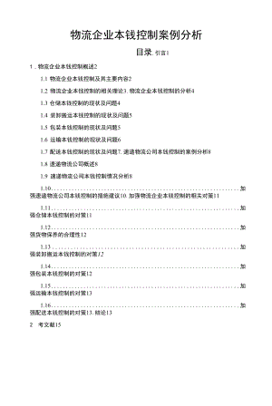 物流企业成本控制【案例分析】.docx