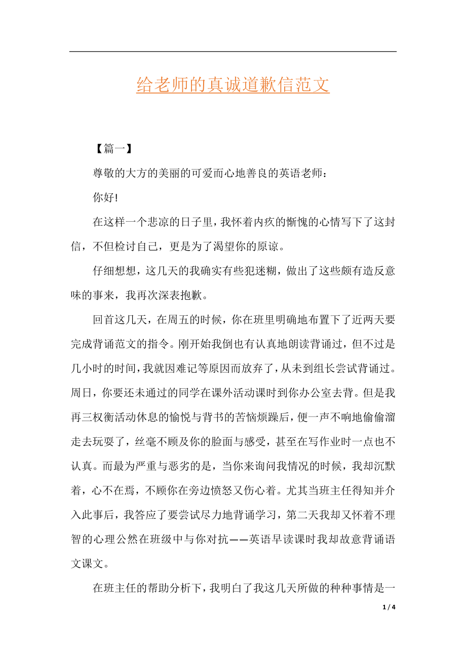 给老师的真诚道歉信范文.docx_第1页