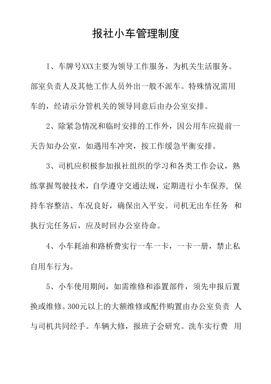 报社小车管理制度.docx_第1页