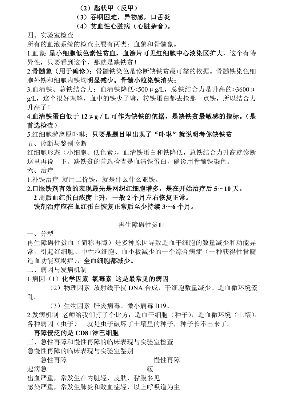 执业医师考试资料：血液系统(用心记住考点_必定能过!).doc_第2页